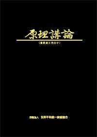 原理講論 三色刷（小） – FAMILY FED STORE