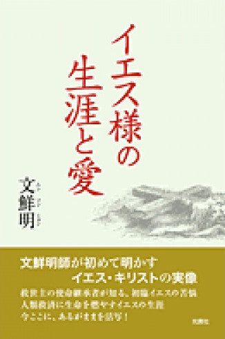 イエス様の生涯と愛