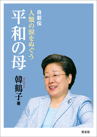 A人類の涙をぬぐう平和の母(文庫)
