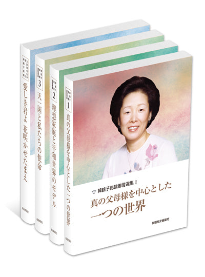 韓鶴子総裁御言選集（4巻セット）