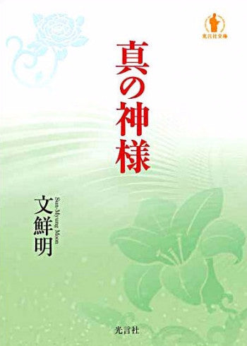 真の神様(文庫版)