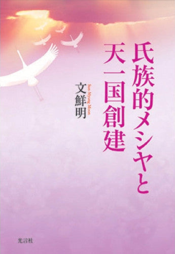 氏族的メシヤと天一国創建