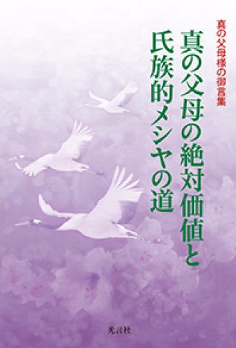 真の父母の絶対価値と氏族的メシヤの道 真の父母様の御言集