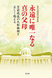 永遠に唯一なる真の父母 ~空前絶後の大転換期を正しく越える~