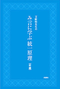 み言に学ぶ統一原理（前編）