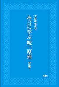 み言に学ぶ統一原理(前編)