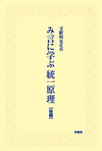 み言に学ぶ統一原理(後編)