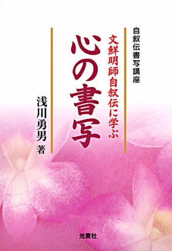 心の書写 ~文鮮明師自叙伝に学ぶ~