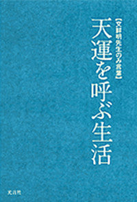 天運を呼ぶ生活