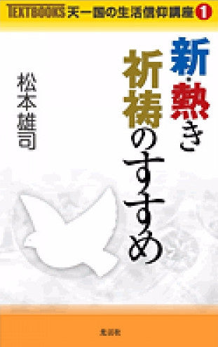 新・熱き祈祷のすすめ