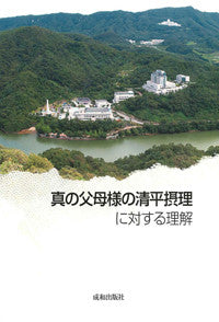 真の父母様の清平摂理に対する理解