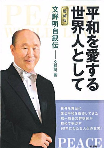 B増補版)平和を愛する世界人として