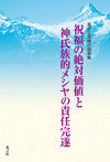 祝福の絶対価値と神氏族的メシヤの責任完遂 真の父母様の御言集